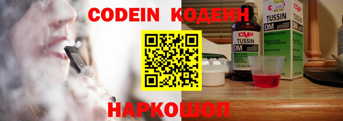 Новоуральск  Codein Purple Drank  Вход с VPN  Кодеин напиток Lean (лин) 